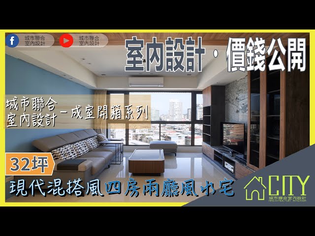 2022室內設計《價錢大公開》現代混搭風，大面採光風水宅 Interior design fees EP.5