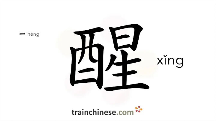 How to write 醒 (xǐng) – wake up – stroke order, radical, examples and spoken audio