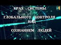 Крах мирового господства Системы Мебиус, как механизма глобального контроля над людьми.