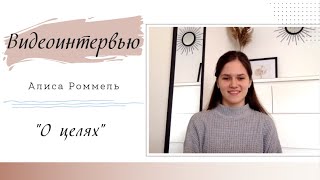 &quot;О целях&quot; | Видео-интервью с Наташей Полыгаловой