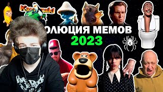 Эволюция Мемов 2023 Года | Вспомни как менялись тренды и музыка в 2023 РЕАКЦИЯ