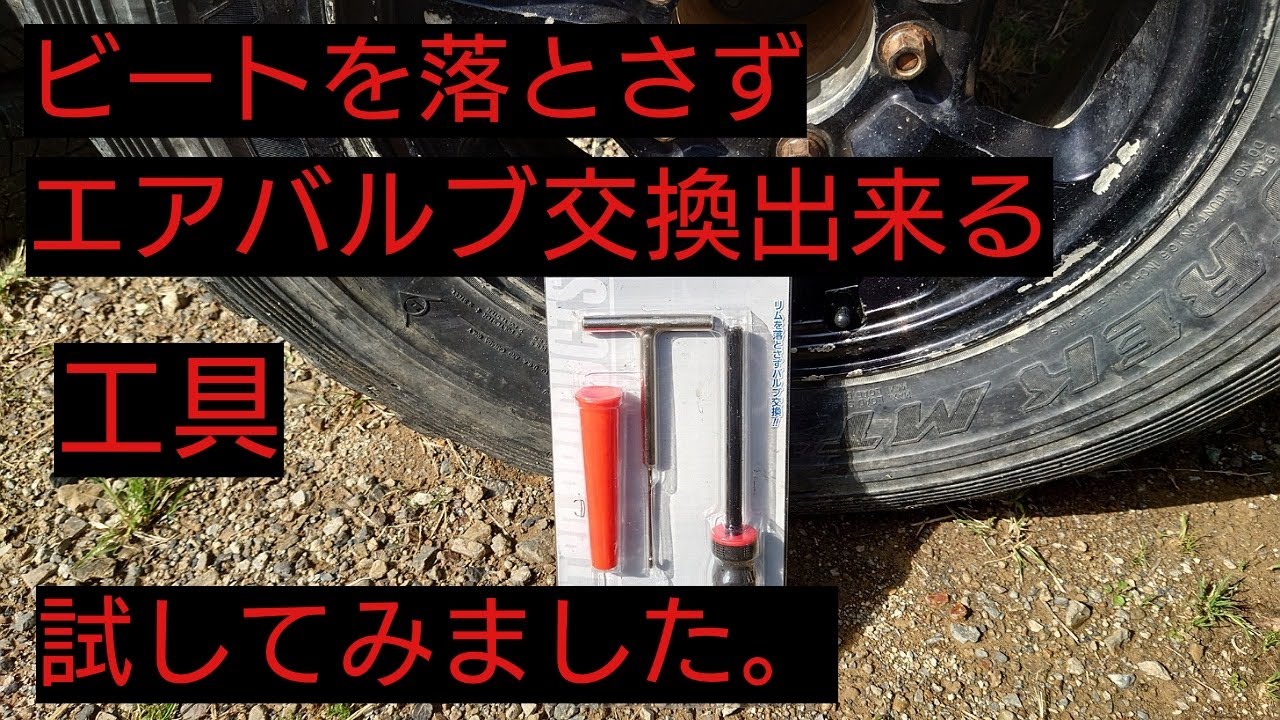 【ジムニー】ビートを落とさずバルブを替える工具買いました。