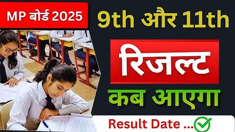 कक्षा 9वी और 11वीं रिजल्ट 2025 कब आएगा 🏆|Class 9th result date 2025 | Class 11th result date 2025 MP
