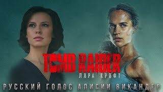 Говорите, мне интересно! — русский голос Tomb Raider: Лара Крофт — Татьяна Ермилова