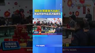 模範女警產後大出血亡 家屬控診所延遲送醫提告 #女警 #總統特勤 #醫療糾紛