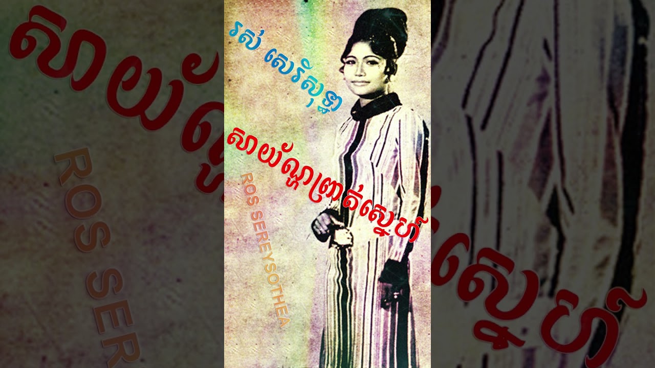 Guarda សាយ័ណ្ហព្រាត់ស្នេហ៍ · រស់ សេរីសុទ្ធា · Ros Sereysothea #shorts su YouTube Guarda សាយ័ណ្ហព្រាត់ស្នេហ៍ · រស់ សេរីសុទ្ធា · Ros Sereysothea #shorts su YouTube