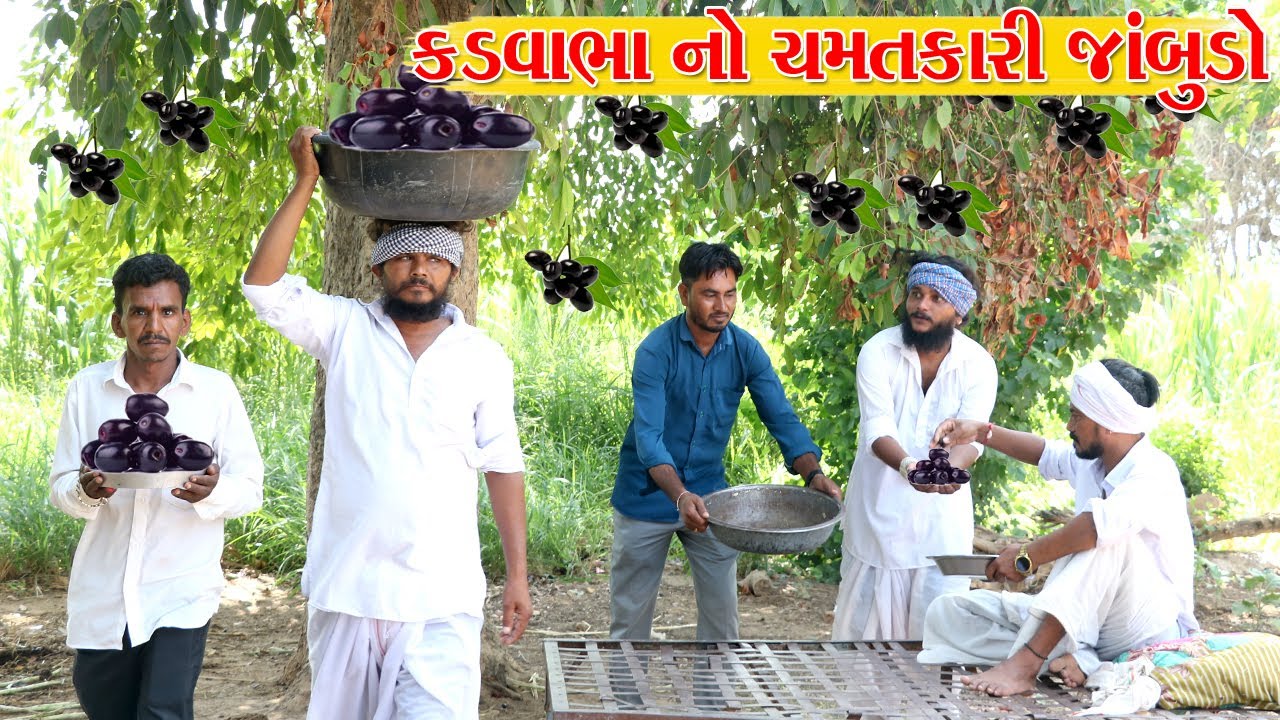 કડવાભા નો ચમતકારી જાંબુ l Kadvabha Na Chamtkari Janbu l Vaghubha Na Video