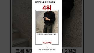 🔥에고이스트자켓 TOP 5 추천🔥 효과와 가성비 모두 잡은 인기템 공개!