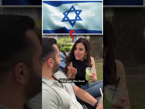 سلاح إسرائيل النووي السري: نظرة على البرنامج النووي