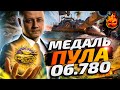 Медаль Пула на Об 780 в WOT! Инспирер может?