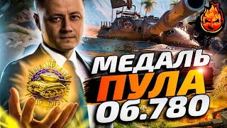 Медаль Пула на Об 780 в WOT! Инспирер может?