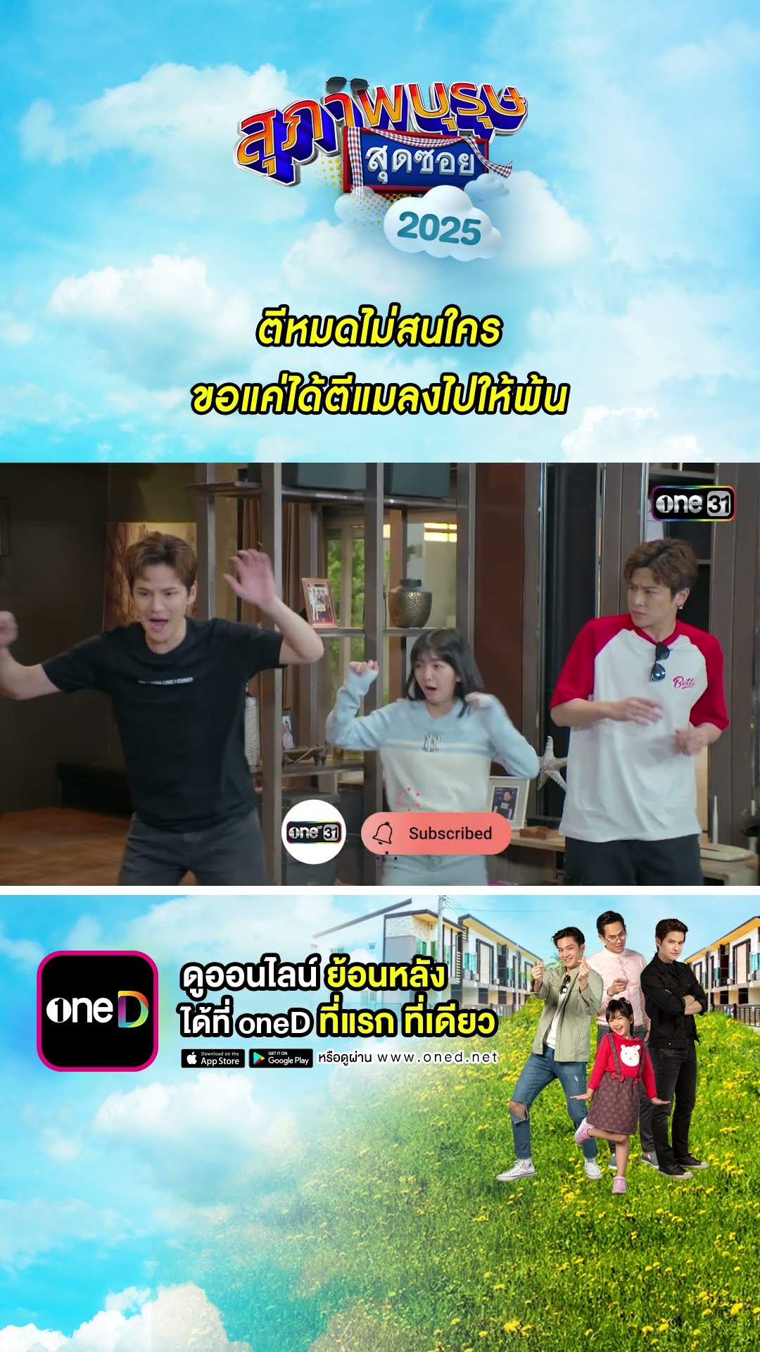 ตีหมดไม่สนใคร ขอแค่ได้ตีแมลงไปให้พ้น #Shorts #สุภาพบุรุษสุดซอย2025 | #one31