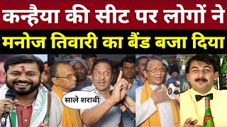 Kanhaiya Kumar की सीट पर लोगों ने मनोज तिवारी को नचनिया बोल दिया | Loksabha Election 2024 | 5th Face