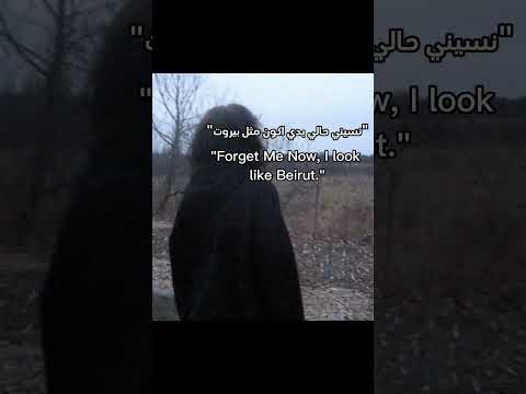 نسيني حالي بدي اكون مثل بيروت 