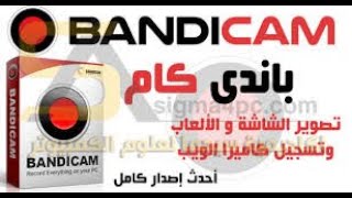 تحميل  برنامج باندي كام مفعل وبحجم صغير جدا| Bandicam|