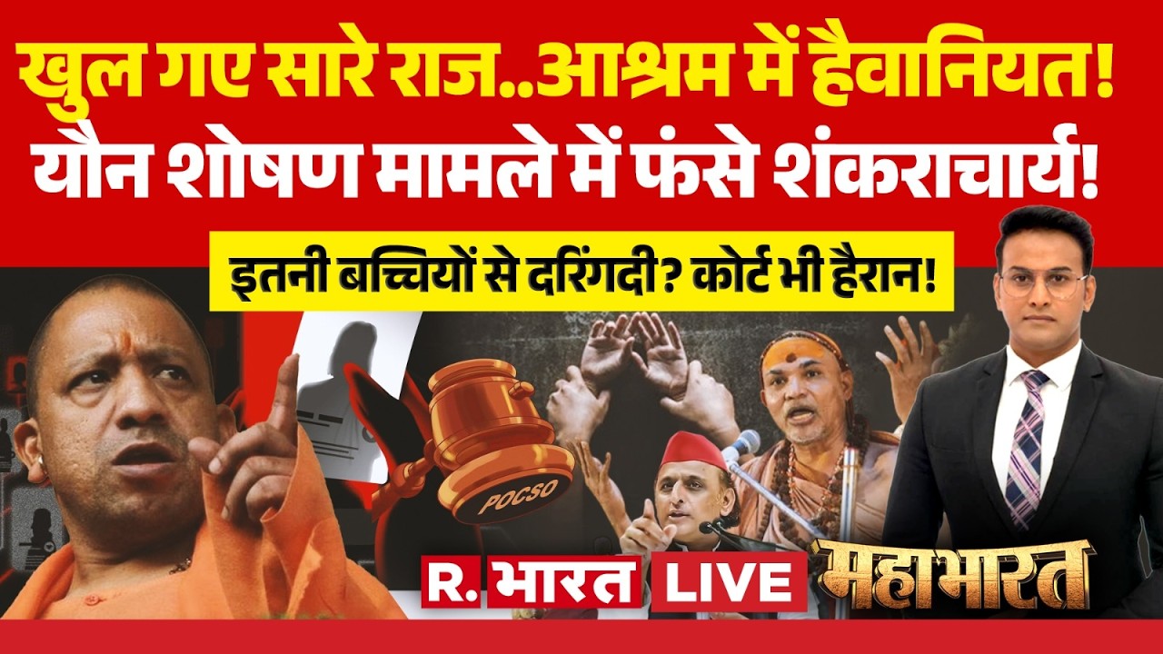 Mahabharat LIVE: यौन शोषण में फंसे Avimukteshwaranand! | POCSO Court | CM Yogi | UP News | Akhilesh