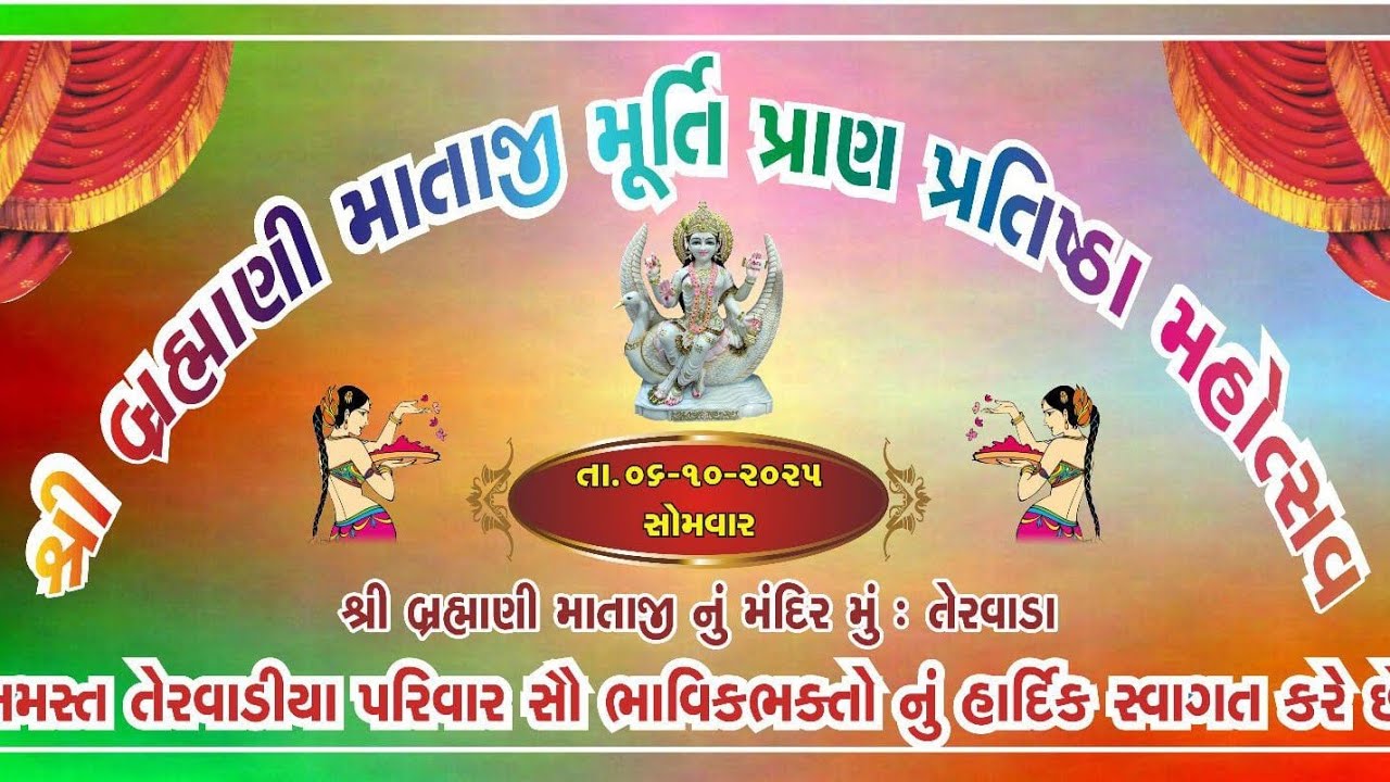 ભાગ -૨- શ્રી બ્રહ્માણી માતાજી પ્રાણ પ્રતિષ્ઠા મહોત્સવ -૦૫-૧૦-૨૦૨૫