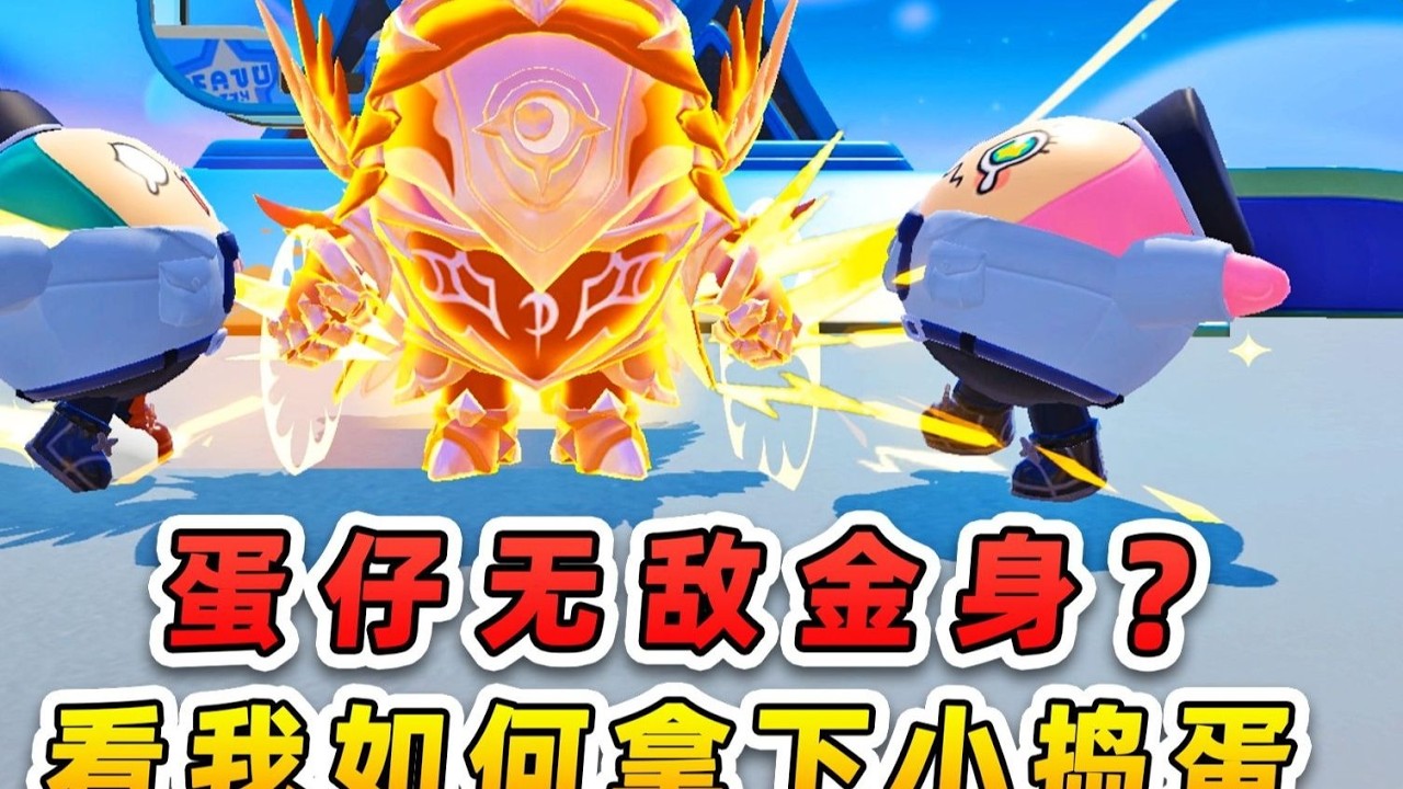 蛋仔派对：秀儿浪哥挑战蒙眼互救，坑到对方直接破防