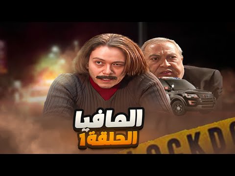 مسلسل المافيا الحلقة 1 سرقة بنك من نص الشام والنظام السوري اشتبك مع العصابة