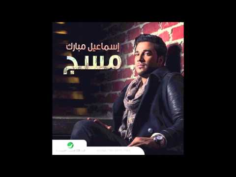 اسماعيل مبارك ليت حبك