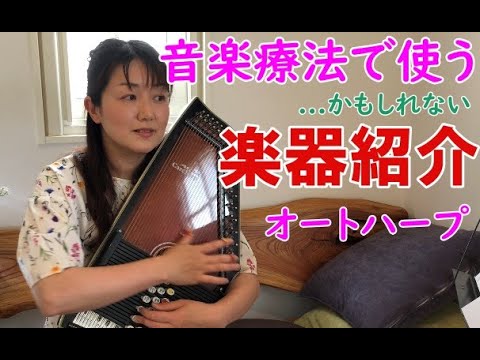 音楽療法で使う楽器① オートハープ - YouTube