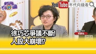 精彩片段》吳靜怡:#徐巧芯 自帶聲量...【年代向錢看】2024.04.19 @ChenTalkShow