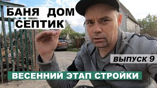 Баня, дом, септик. Весенний этап стройки. Выпуск 9