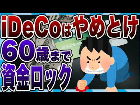 【2ch有益スレ】【警告】iDeCoはやるな！「60歳まで引き出せない」リスクを理解してない情弱が多すぎる…出口戦略なき節税の末路を解説するスレ