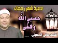 دعاء حسبي الله و كفى ادعية رمضان 2021 للشيخ هاني الحسيني 