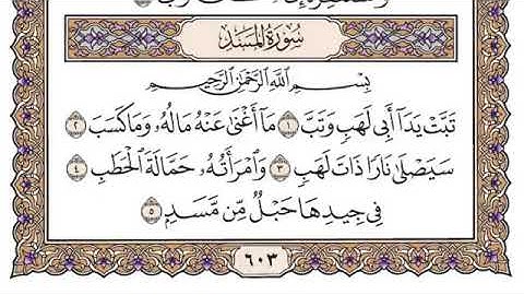 سوره المسد بصوت القارئ الشيخ سعود الشريم 🌹