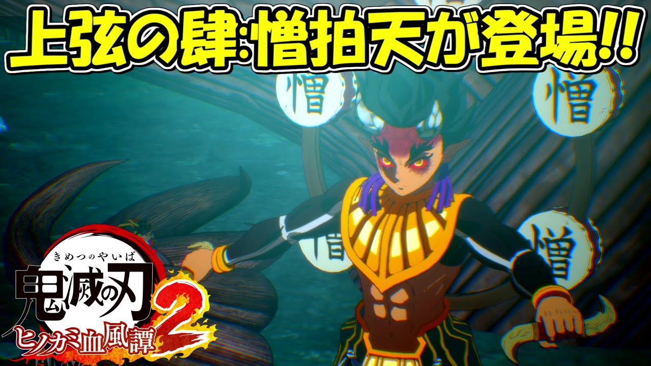 【ヒノカミ血風譚2】上弦の肆:憎拍天が登場！！#8【鬼滅の刃】