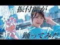 【振付師本人が踊ってみた】無敵☆本気だサバイバー!/雪花ラミィ(ホロライブ)