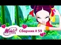 Клуб Винкс Все серии подряд Мультфильм о феях волшебницах любви Сборник 59 Сезон7 серии13 14 15 Клуб Винкс Все серии подряд Мультфильм о феях волшебницах любви Сборник 59 Сезон7 серии13 14 15