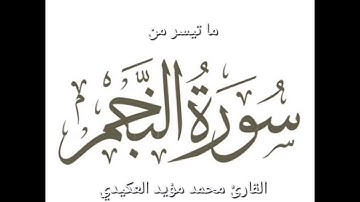 ما تيسر من سورة النجم ،القارئ محمد مؤيد العكيدي