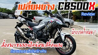 รีวิว เปลี่ยนยาง CB500x สั่งยางจากออนไลน์มาเปลี่ยน Dunlop D609 Review