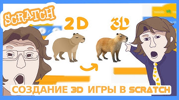 КАК сделать 3D игру в Scratch?