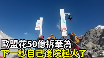 後悔了？歐盟花50億拆華為，下一秒自己後院起火了！這個給老美的投名狀代價太大了！#華為