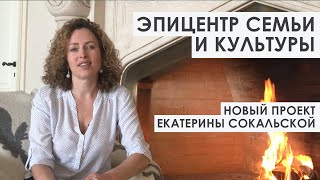 Екатерина Сокальская Представляет Новый Проект Эпицентр Семьи И Культуры