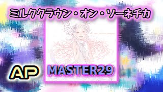 【プロセカ】「ミルククラウン・オン・ソーネチカ MASTER29 ALL PERFECT」