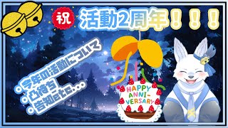 祝二周年！凸待ちもあるよ！ 🐺✨【てと！/狼系Vtuber】