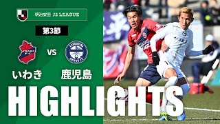 いわきＦＣvs鹿児島ユナイテッドＦＣ J2リーグ 第3節