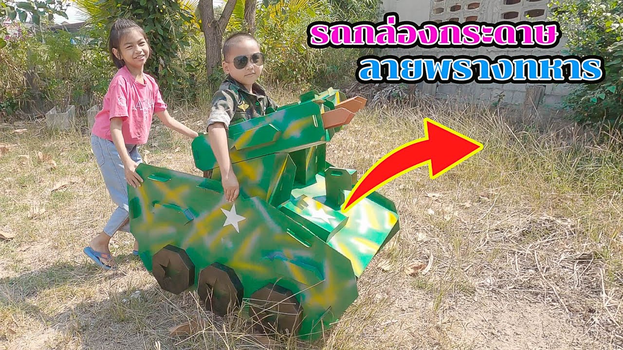 น้องโก๊ะพี่แอมป์ | เล่นรถกล่องกระดาษ ทำสีลายพรางกัน
