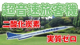 【CO2ゼロ】謎の超音速旅客機を開発中！