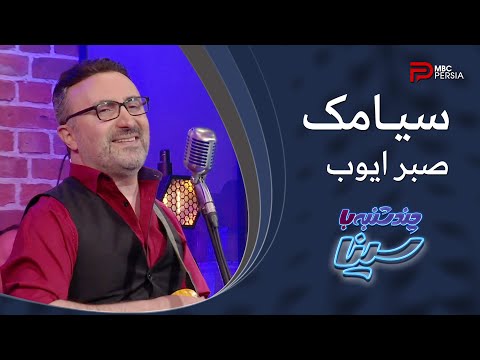 ساتـــراپ بنـــد صبـــــر ایـــــوب