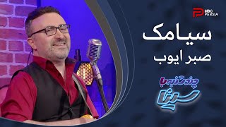 ساتـــراپ بنـــد | صبـــــر ایـــــوب