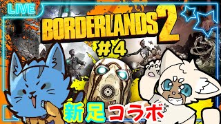 【Borderlands2】親友猫とサイコで遊ぶ‼🐈✨つー‼#4《ケモノVtuber》