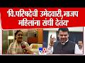 Pradnya Satav | 'विधान परिषदेची उमेदवारी मिळाली आनंद,भाजप महिलांना संधी देतंय'