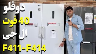 Details F411و B414 معرفی یخچال فریزر دو قلوی ال جی Update