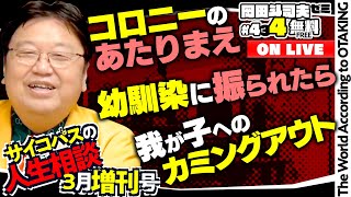 「興味が沸かない話を聞かない人」「我が子へのカミングアウト」「幸福の定義」岡田斗司夫ゼミ＃434（2022.3.27）サイコパスの人生相談3月後編