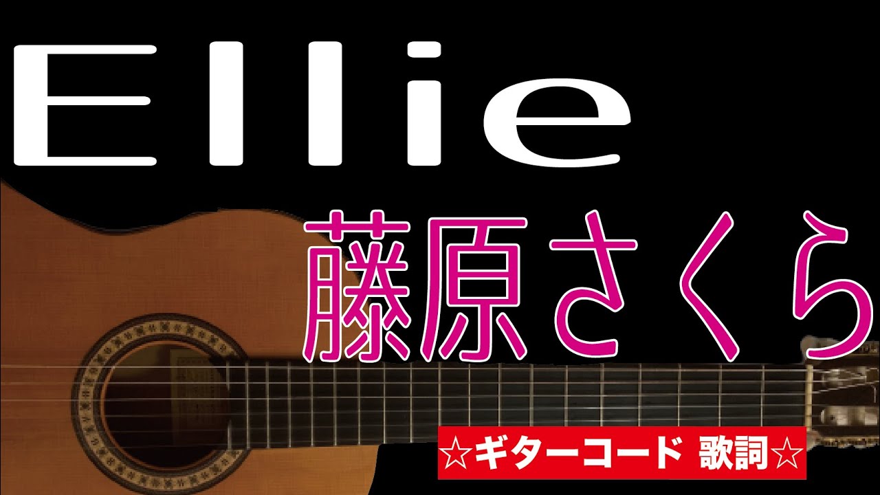 Ellie 藤原さくら ギターコード 歌詞付き Youtube